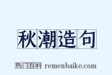 秋潮造句是什么意思的图片